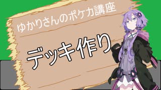 ゆかりさんのポケカ講座「デッキ作り講座」