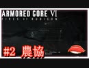 【アーマードコア６】さしみは闘争を求める #2 農協