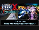 【VOICEROID解説】F-ZERO X EXPANSION KIT DD-1カップ コースTA解説