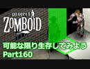 【Project Zomboid】可能な限り生存してみようPart160【ゆっくり実況プレイ】