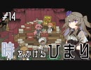 【バベル号ガイドブック】時をかけるひまり #14【VOICEVOX実況】