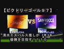 【清水エスパルス推しが優勝を目指す！！１０（ビクトリーゴール９７】１ｓｔ第十節！！
