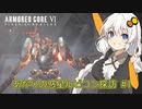 【ARMORED CORE VI】あかりの惑星ルビコン探訪 #1 【紲星あかり実況プレイ】【a.i.voice実況プレイ】