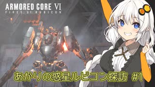 【ARMORED CORE VI】あかりの惑星ルビコン探訪 #1 【紲星あかり実況プレイ】【a.i.voice実況プレイ】