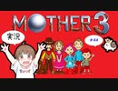 【GBA】【ちびトゲ実況】【♯44マザー３　MOTHER３  】【ゲームボーイアドバンス】【2006年】    ゆっくり実況