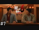 秋山にもお礼を言って【龍が如く6】実況プレイpart7