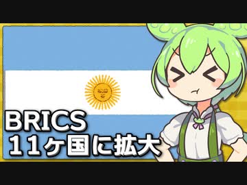 BRICSが拡大し11ヶ国体制に、対G7の性格は強まる？？