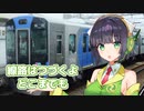 線路はつづくよどこまでも ／ 京町セイカ （SynthV）カバー