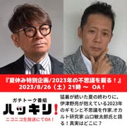 猛暑が続いた2023年夏！特別企画「山口敏太郎氏x伊津野亮が真実に迫る！」