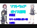 【ソフトウェアトーク劇場】#02 ギターと仲間と蒼い髪（の男）