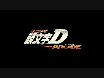 Super Sonic / A-One Vo: 光吉猛修 (頭文字D THE ARCADE仕様)
