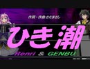 【GENBU&Renri】ひき潮【カバー曲】