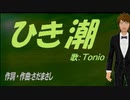 【TONIO】ひき潮【カバー曲】