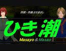 【Masayo＆Masao】ひき潮【カバー曲】