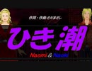【Naomi＆Naoki】ひき潮【カバー曲】