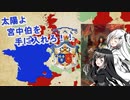 【EU4】太陽よ 宮中伯を 手に入れろ！！【CoeFont実況プレイ】