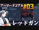 アーマードコア6をねっとりプレイ 第03話