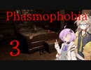 【ご安全に】怖くないように頑張りたいPhasmophobia 3【雫ちゃん＆春日部つむぎ】