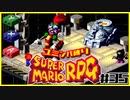 【#35】ユミンパルールで全ボス倒せるのか検証【マリオRPG縛り2人実況】
