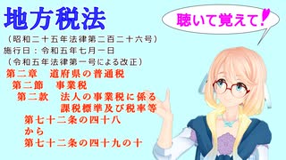 地方税法　第二章道府県の普通税第二節事業税第二款法人の事業税に係る課税標準及び税率等第七十二条の四十八から第七十二条の四十九の十をVOICEROID2 桜乃そらさんが音読します 令和五年七月一日改正