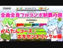 【全曲全良フルコンボ制覇の旅】太鼓の達人：かんたんコース／エキセントリックw【VOICEVOX実況プレイ】26曲目