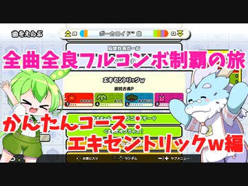 【全曲全良フルコンボ制覇の旅】太鼓の達人：かんたんコース／エキセントリックw【VOICEVOX実況プレイ】26曲目