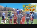 自由な冒険者たち【ポケモンSV】# 41 (終)
