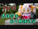月読アイ先輩とついなちゃんのツーリング日誌　part2 吉祥草寺・面不動鍾乳洞