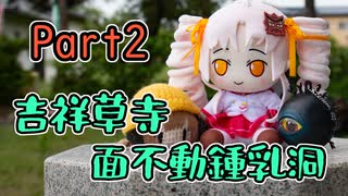 月読アイ先輩とついなちゃんのツーリング日誌　part2 吉祥草寺・面不動鍾乳洞