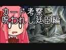 【MTGA】クソデッカー茜ちゃんの考察　呪われし廷臣編【ボイスロイド実況】