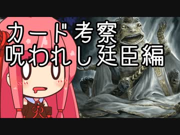 【MTGA】クソデッカー茜ちゃんの考察　呪われし廷臣編【ボイスロイド実況】