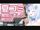 【ボイボ解説】夏コミ参加しました【コミケ102】