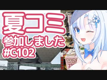 【ボイボ解説】夏コミ参加しました【コミケ102】