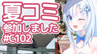 【ボイボ解説】夏コミ参加しました【コミケ102】