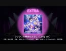 【ユメステ】『シリウスの輝きのように（long ver）』SEなし　歌のみ　ロングバージョン　【ワールドダイスター 夢のステラリウム】【プレイ動画】