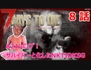 【7Days to Die】A21レ〇プ！サバイバーと化したNKTIDKSG【８話】