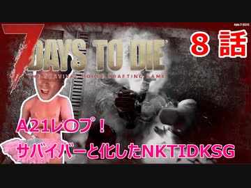【7Days to Die】A21レ〇プ！サバイバーと化したNKTIDKSG【８話】