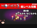 【MOTHER3】低レベルでクリアする-第8章なにもかも なにもかも- PART21
