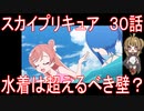 【アニメ感想】スカイプリキュア30話「水着は超えるべき壁？」ひろがるスカイ!プリキュア