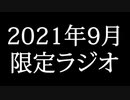 【ゴールドランク・入会継続特典】 月限定ラジオ&壁紙 2021年9月度分