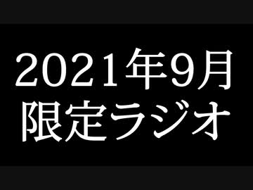 【ゴールドランク・入会継続特典】 月限定ラジオ&壁紙 2021年9月度分