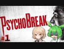 【PsychoBreak #1】事件は会議室で起きてるんじゃない！精神病院で起きてるんです！【VOICEVOX/ナースロボ＿タイプT/ずんだもん】