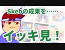 ファストSkeb編。【バーチャルいいゲーマー佳作選】
