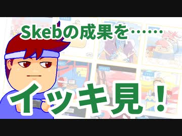 ファストSkeb編。【バーチャルいいゲーマー佳作選】