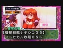 【機動戦艦ナデシコ３５】《ヒカル攻略０５》第八章クリア！！