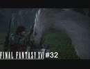 受け継がれる高潔な魂　FINAL FANTASY XⅥ　実況　#32