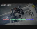 【ネタバレあり】チャプター3 : 坑道破壊工作、燃料基地襲撃(エクドロモイ戦)  Part 9【アーマードコア6】