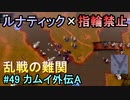 指輪縛りで挑戦するルナティックエンゲージ#49