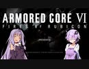 【ARMORED CORE VI FIRES OF RUBICON実況1】琴葉と結月の宇宙漂流記