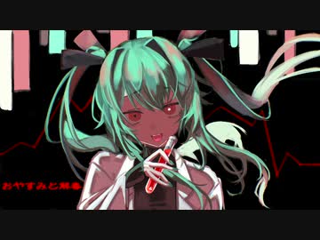 おやすみと解毒 / 初音ミク